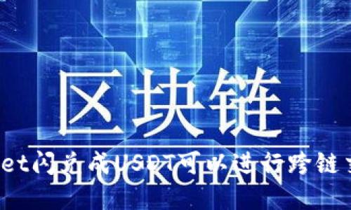 tpWallet闪兑成USDT可以进行跨链交易吗？