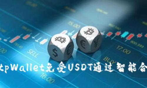 如何保护您的tpWallet免受USDT通过智能合约转移的风险