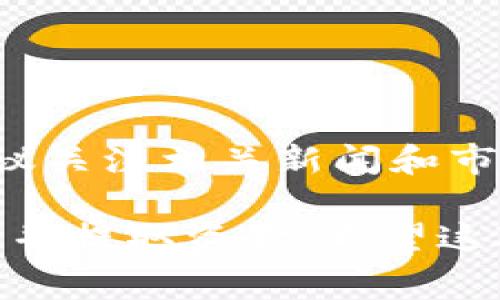 在 tpWallet 中出售 pig 币的过程相对简单，但仍需注意一些关键步骤和安全考虑。以下是详细的操作指南，包括如何出售 pig 币，以及一些额外的注意事项。

一、了解 pig 币
在出售 pig 币之前，首先需要了解这种数字货币。pig 币是一种新兴的加密货币，通常在去中心化交易所（DEX）或特定的集中式交易所（CEX）上交易。了解 pig 币的市场动态、价格变动和影响因素，有助于你做出更明智的交易决策。

二、准备出售 pig 币
在开始出售之前，确保你已经在 tpWallet 中成功接收和存储了 pig 币。另外，确认你已经设置好钱包，能够顺利使用相关功能。以下是你需要完成的准备步骤：
ul
li确保你拥有足够的 pig 币；/li
li检查你的钱包是否连接到互联网；/li
li确认价格走势，设定出售目标。/li
/ul

三、将 pig 币转换为稳定币
在 tpWallet 上，通常你无法直接将 pig 币卖出为法定货币，因此需要先将其转换为稳定币，例如 USDT 或 USDC。转换的过程如下：
ol
li在 tpWallet 中选择 pig 币；/li
li找到“交易”或“兑换”选项；/li
li选择交易对，通常可以选择 pig/USDT；/li
li输入你想要出售的数量，确认交易信息；/li
li点击“确认”进行交易。/li
/ol

四、出售稳定币
将 pig 币转换为稳定币后，接下来是将稳定币出售为法定货币。虽然 tpWallet 可能没有直接出售的功能，但你可以将稳定币转账到其他交易所进行出售。以下是步骤：
ol
li选择一个支持 USDT 或 USDC 的交易所，例如 Binance 或 Coinbase；/li
li注册并通过身份验证；/li
li在交易所中找到“存款”选项；/li
li选择对应的稳定币，复制充值地址；/li
li返回 tpWallet，选择稳定币，然后选择“转账”或“提币”；/li
li粘贴充值地址，输入金额，确认转账。/li
/ol

五、完成交易和提取资金
稳定币转账完成后，返回交易所进行出售：
ol
li在交易所中找到稳定币的交易界面；/li
li设置你希望出售的价格和数量；/li
li选择“卖出”并确认交易；/li
li成功后，选择“提币”选项，将资金提取到你的银行账户或其他支付方式。/li
/ol

六、注意安全与风险管理
在交易加密货币时，安全性非常重要。以下是一些建议：
ul
li使用双重身份验证保护你的交易账户；/li
li确保使用知名的交易平台，避免使用不明平台；/li
li定期查看你的钱包和交易记录，确保没有异常情况；/li
li不要在公共Wi-Fi环境下进行交易。/li
/ul

七、总结
出售 pig 币的过程虽然步骤较多，但只要按部就班地进行，就可以顺利完成。同时，市场环境变化较快，建议关注相关新闻和市场资讯，做好风险管理。希望这些信息能帮助你顺利出售 pig 币，实现你的投资目标。

此指南为你提供了在 tpWallet 中出售 pig 币的详细步骤，包括如何将 pig 币转化为稳定币，最终出售并提取资金。希望这对你有所帮助，祝你交易顺利！