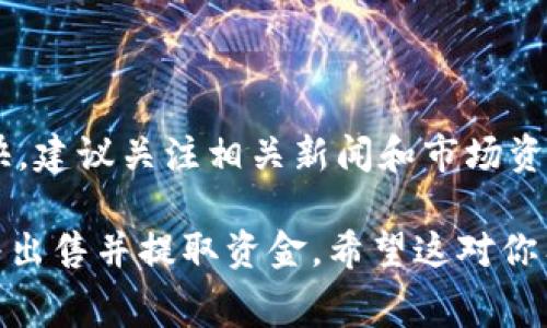 在 tpWallet 中出售 pig 币的过程相对简单，但仍需注意一些关键步骤和安全考虑。以下是详细的操作指南，包括如何出售 pig 币，以及一些额外的注意事项。

一、了解 pig 币
在出售 pig 币之前，首先需要了解这种数字货币。pig 币是一种新兴的加密货币，通常在去中心化交易所（DEX）或特定的集中式交易所（CEX）上交易。了解 pig 币的市场动态、价格变动和影响因素，有助于你做出更明智的交易决策。

二、准备出售 pig 币
在开始出售之前，确保你已经在 tpWallet 中成功接收和存储了 pig 币。另外，确认你已经设置好钱包，能够顺利使用相关功能。以下是你需要完成的准备步骤：
ul
li确保你拥有足够的 pig 币；/li
li检查你的钱包是否连接到互联网；/li
li确认价格走势，设定出售目标。/li
/ul

三、将 pig 币转换为稳定币
在 tpWallet 上，通常你无法直接将 pig 币卖出为法定货币，因此需要先将其转换为稳定币，例如 USDT 或 USDC。转换的过程如下：
ol
li在 tpWallet 中选择 pig 币；/li
li找到“交易”或“兑换”选项；/li
li选择交易对，通常可以选择 pig/USDT；/li
li输入你想要出售的数量，确认交易信息；/li
li点击“确认”进行交易。/li
/ol

四、出售稳定币
将 pig 币转换为稳定币后，接下来是将稳定币出售为法定货币。虽然 tpWallet 可能没有直接出售的功能，但你可以将稳定币转账到其他交易所进行出售。以下是步骤：
ol
li选择一个支持 USDT 或 USDC 的交易所，例如 Binance 或 Coinbase；/li
li注册并通过身份验证；/li
li在交易所中找到“存款”选项；/li
li选择对应的稳定币，复制充值地址；/li
li返回 tpWallet，选择稳定币，然后选择“转账”或“提币”；/li
li粘贴充值地址，输入金额，确认转账。/li
/ol

五、完成交易和提取资金
稳定币转账完成后，返回交易所进行出售：
ol
li在交易所中找到稳定币的交易界面；/li
li设置你希望出售的价格和数量；/li
li选择“卖出”并确认交易；/li
li成功后，选择“提币”选项，将资金提取到你的银行账户或其他支付方式。/li
/ol

六、注意安全与风险管理
在交易加密货币时，安全性非常重要。以下是一些建议：
ul
li使用双重身份验证保护你的交易账户；/li
li确保使用知名的交易平台，避免使用不明平台；/li
li定期查看你的钱包和交易记录，确保没有异常情况；/li
li不要在公共Wi-Fi环境下进行交易。/li
/ul

七、总结
出售 pig 币的过程虽然步骤较多，但只要按部就班地进行，就可以顺利完成。同时，市场环境变化较快，建议关注相关新闻和市场资讯，做好风险管理。希望这些信息能帮助你顺利出售 pig 币，实现你的投资目标。

此指南为你提供了在 tpWallet 中出售 pig 币的详细步骤，包括如何将 pig 币转化为稳定币，最终出售并提取资金。希望这对你有所帮助，祝你交易顺利！
