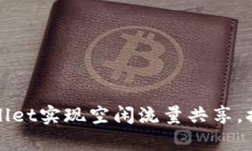 如何利用tpWallet实现空闲流量共享，提升网络利用率