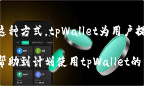 在讨论tpWallet进行实名认证的步骤之前，首先我们需要理解tpWallet的背景和它在加密货币领域中的重要性。tpWallet是一款多功能的加密货币钱包，允许用户安全地存储、管理和交易他们的数字资产。随着越来越多的国家和地区对加密货币行业的监管加强，实名认证渐渐成为了用户在使用这些钱包时的常见要求。

什么是实名认证？
实名认证是指通过一定的验证流程，确认用户的真实身份。在金融领域，这一过程尤为重要。它可以保护用户的资产安全，防止洗钱、欺诈等可疑活动。

为什么tpWallet需要实名认证？
对于tpWallet而言，进行实名认证是为了增强平台的安全性，保护用户的资金和数据。此外，满足地方监管要求也是其运营的一部分。通过实名认证，钱包能够有效地识别用户，确保合法使用其服务。

tpWallet实名认证的步骤
接下来我们将详细介绍tpWallet的实名认证流程，帮助用户顺利完成身份确认。

步骤一：下载并注册tpWallet
首先，用户需要从官方渠道下载tpWallet应用程序。确保下载的是官方版本，以避免安全隐患。安装完成后，打开应用，进行注册。用户需提供有效的电子邮件地址和设置一个安全的密码。

步骤二：进入实名认证页面
注册成功后，用户可以在钱包的主界面找到实名认证的选项。通常，这个选项会在设置或个人信息的栏目中。点击进入实名认证页面，以开始身份验证流程。

步骤三：上传个人身份信息
在实名认证页面，用户需要上传相关的个人身份验证文件。通常，这包括政府签发的身份证件，例如身份证、护照或驾照。此外，某些平台还可能要求上传一张手持身份证的照片，以确认身份的真实性。

步骤四：填写个人信息
用户需要在实名认证页面填写个人基本信息，如姓名、性别、出生日期等。这些信息必须与上传的身份证明文件一致。填写完成后，仔细检查，以确保无误。

步骤五：等待审核
提交实名认证申请后，用户需要耐心等待审核。这一步骤可能需要几分钟到几小时的时间。审核通过后，用户将会收到通知。若审核未通过，系统通常会提示原因。

步骤六：完成实名认证
一旦审核通过，用户的tpWallet帐户将被标记为已认证。此时，用户可以享受更多钱包功能，如更高的交易限额和更快速的资金提取服务。

注意事项
在进行实名认证时，用户需确保网络安全。建议在安全的网络环境下进行操作。
此外，防范钓鱼网站也是必不可少的。务必确认访问的是tpWallet的官方站点，保证信息安全。

总结
实名认证在tpWallet中不仅是防止欺诈行为的必要措施，也是保护用户资产安全的重要环节。通过简洁的步骤，用户可以顺利完成身份验证。通过这种方式，tpWallet为用户提供了一个安全、可靠的加密货币交易环境。

以上就是关于tpWallet实名认证的详细介绍，了解了这些步骤，用户可以更加放心的使用这一钱包应用，保护自己的数字资产安全。希望本文能够帮助到计划使用tpWallet的用户。