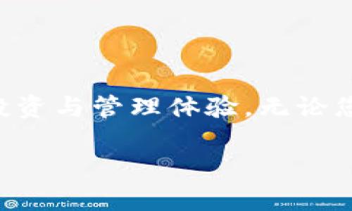 在tpWallet搜火币链币种，轻松管理数字资产的指南

tpWallet, 火币链, 数字资产, 加密货币/guanjianci

引言
随着区块链技术的不断进步，数字资产的管理变得愈发重要。tpWallet作为一款热门的数字资产钱包，提供了丰富的功能，特别是在火币链（Huobi Chain）上的币种管理上，能够帮助用户轻松搜索和管理各类数字资产。在这篇文章中，我们将深入探讨如何在tpWallet上找到火币链的币种，提升资产管理的效率。

什么是tpWallet?
tpWallet是一款高效、安全的数字资产钱包，支持多种区块链类型的币种。用户可以轻松存储、转账和管理自己的加密货币。tpWallet的用户界面友好，功能全面，非常适合初学者和专业投资者。

火币链简介
火币链是由火币集团推出的一条公链，旨在支持高效的数字资产交易和智能合约的执行。火币链实现了高吞吐量和低延迟，成为许多项目的选择。其生态系统中汇聚了多个币种，用户有很多投资和交易的机会。

在tpWallet搜索火币链币种的步骤
在tpWallet上搜索火币链的币种可以分为几个简单的步骤。以下是详细的操作指南：

h4步骤一：下载并安装tpWallet/h4
首先，您需要在智能手机应用商店或者官方网站下载tpWallet。确保下载的是最新的版本，安装后打开应用程序。

h4步骤二：创建或导入钱包/h4
如果您是新用户，需要创建一个新的钱包。按照应用内的提示生成助记词，并妥善保存。如果您已有钱包，可以选择导入功能，输入助记词进行恢复。

h4步骤三：选择火币链/h4
在tpWallet主界面，您会看到各个区块链的选项。选择“火币链”。这样，您便可以浏览火币链上的所有币种。

h4步骤四：搜索特定币种/h4
在火币链的界面，您可以通过搜索功能输入币种名称或代号。这一功能可以帮助您快速找到所需的币种，节省时间。

h4步骤五：查看币种详情/h4
点击想要查看的币种，您能够看到该币种的详细信息，包括当前价格、历史走势以及相关交易市场等，有助于您的决策。

为何选择tpWallet进行数字资产管理
选择tpWallet有以下几个优势，使其成为数字资产管理的理想工具：

h41. 安全性高/h4
tpWallet使用先进的加密技术，确保用户资产的安全。您可以自主掌控私钥，避免了资产被黑客攻击的风险。

h42. 操作简便/h4
用户界面友好，功能设计直观，即使是首次使用的用户也能迅速上手。

h43. 多币种支持/h4
tpWallet支持多种主流和新兴加密货币，用户可以在一个平台上管理所有的数字资产，避免了在不同平台之间切换的麻烦。

h44. 实时资讯与社区支持/h4
tpWallet提供实时市场资讯，帮助用户把握市场动态。同时，社区用户之间的互动也是获取信息的重要渠道。

火币链的投资潜力
在了解如何在tpWallet搜寻火币链币种后，投资者自然会关心火币链的投资潜力：

h41. 生机勃勃的生态系统/h4
火币链的生态系统中汇聚了许多新兴项目，不少项目具备较高的技术实力和市场需求，为投资者提供了丰富的选择。

h42. 举足轻重的市场地位/h4
火币链由火币集团支持，依托其在行业内的资深经验，提供了一定的市场信任背书。这对于新投资者的决策具有重要影响。

h43. 合约和DApp的发展潜力/h4
火币链支持智能合约，用户可以在其上开发各种应用程序。这种潜力使得火币链不仅限于数字货币的交易，更拓展成为一个综合性平台。

总结
通过tpWallet搜索和管理火币链币种，用户能够高效管理数字资产。火币链的投资潜力结合tpWallet的安全性与便捷性，为用户提供了良好的投资与管理体验。无论您是新手还是资深投资者，掌握如何在tpWallet使用火币链资源，将有助于您在数字资产市场中立于不败之地。

希望这篇文章能够帮助您更好地理解tpWallet及其在火币链上的应用。请注意，数字资产投资具有风险，建议您在投资前进行充分研究与考虑。
