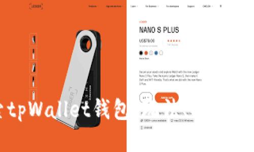 深入探索tpWallet钱包：玩法、功能与使用技巧