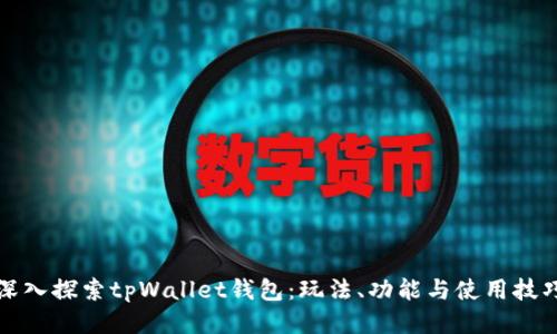 深入探索tpWallet钱包：玩法、功能与使用技巧