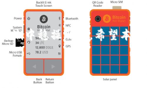 

  tpWallet到账提醒：如何快速获取资金到账通知并享受安全便捷的管理方式/  
```

关键词

 guanjianci tpWallet, 到账提醒, 资金管理, 数字钱包/ guanjianci 
```

引言

在数字货币越来越普及的今天，安全、高效的资金管理变得愈加重要。tpWallet作为一款功能强大的数字钱包，不仅可以存储多种数字资产，更提供了及时的到账提醒服务。它帮助用户在第一时间内了解资金动向，确保财务的透明和安全。本文将深入探讨tpWallet的到账提醒功能，分享如何利用这一功能你的资金管理体验。


tpWallet介绍

tpWallet是一款致力于为用户提供安全、便捷的数字资产管理工具。用户可以通过它轻松管理各种加密货币和代币。tpWallet不仅支持快速转账、接收资金，还包含了一系列实用的功能，例如市场行情查询、交易统计等。这些功能大大提升了用户的体验，让数字资产的管理变得简单。


到账提醒的意义

到账提醒是一项非常重要的功能，它可以帮助用户及时掌握资金的流动情况。在数字钱包的使用过程中，资金的快速到账直接关系到交易的灵活性。比如，当你进行资产转账时，一个小时的反应时间有可能导致错过最佳的投资机会。因此，及时的到账提醒可以帮助用户迅速做出反应，保障资金的安全与灵活性。


如何设置tpWallet的到账提醒

设置tpWallet的到账提醒十分简单，以下是详细的步骤：
ol
li下载并安装tpWallet应用程序/li
li在应用中注册账号并完成实名认证/li
li进入设置页面，找到到账提醒选项/li
li根据个人需求选择提醒方式，可选择推送通知、短信或邮件提醒/li
li保存设置，完成后即可开始享受到账提醒服务/li
/ol
通过上述步骤，用户可以随时掌握自己账户的状态，确保资产的安全。


到账提醒功能的实现机制

tpWallet通过与区块链网络的实时数据对接，确保到账提醒的准确性。当用户的数字资产在网络中发生转账时，系统会立即获取相关交易信息，并通过设置的提醒方式通知用户。这样，无论用户身在何处，都能实时了解资金的状态，做出及时的反应。


到账提醒的各种应用场景

到账提醒不仅仅是资金管理的工具，它的实际应用场景非常广泛。例如：
ul
li投资者在进行大量资金转账时，可以通过到账提醒及时查看资金是否到账，从而决定是否进行下一步交易/li
li商家在接受数字货币支付时，能够及时获得到账信息，确保交易的顺利进行/li
li用户在进行数字资产的定期转账，例如每月固定投资时，到账提醒可确保每次资金是否能按时到达指定账户/li
/ul


增强资金安全的措施

在使用tpWallet时，除了到账提醒外，用户也应注意其他几个方面的安全措施：
ol
listrong设置强密码：/strong 定期更改密码，并使用强密码组合以增加账户安全性。/li
listrong启用双重认证：/strong 开启双重认证功能，确保账户即使被盗也无法轻易访问。/li
listrong定期备份数据：/strong 定期备份钱包内的数据，确保日后可以通过备份恢复任何丢失的信息。/li
/ol
采取这些安全措施，可以更有效地保护用户的数字资产。


总结

tpWallet的到账提醒功能为用户提供了便捷的资金管理体验。通过简单的设置，用户可以实时获取到账信息，从而更好地掌握自己的数字资产动向。在数字货币不断发展的时代，及时的资金到账通知将帮助用户抓住投资机会，降低风险。同时，借助其他安全措施，用户的资产将得到更全面的保障。



无论是个人投资者还是机构用户，tpWallet的到账提醒功能都能为他们提供极大的便利。为数字资产的管理体验增添一层保障，真正实现资金安全与效率的双重提升。希望大家能充分利用tpWallet，让数字资产的管理变得更轻松。
 

用户反馈与经验分享

不少tpWallet用户对到账提醒功能给予了高度评价。他们认为，通过及时的到账通知，自己能够更有效地管理资金。许多人分享了自己的使用经验，表示这一功能帮助他们避免了潜在的交易损失。


例如，小刘是一位活跃的数字货币交易者，他分享道：“有了tpWallet的到账提醒，我可以在收到资金的第一时间就进行下一步交易，这让我节省了很多时间。而且，通过及时确认到账，我的交易变得更有安全感。”这样的反馈无疑说明了到账提醒的价值所在。


未来展望

随着数字货币的不断发展，tpWallet也在不断更新和升级其功能。未来，tpWallet将可能引入更多智能化的到账提醒方式，例如AI智能分析，根据市场行情预测最佳交易时机，提前向用户发送资金到账的相关建议。


我们期待着tpWallet在数字资产管理领域的进一步创新，为用户提供更优质的服务。同时，也希望用户能够不断探索和利用这些功能，提升自己的资金管理技巧。


结尾

数字钱包不仅仅是简单的资产存储，它承载着投资者的智慧与决策。通过tpWallet的到账提醒功能，用户能更好地把控资金流动，力求在数字资产的浪潮中稳操胜券。希望本文能为大家在使用tpWallet时提供一些有用的参考，让每一笔资金都能发挥出最大的价值。
 


当然，使用任何数字产品，安全始终是第一位的。在享受便利的同时，也要始终保持警惕，确保自己的资产安全。希望大家都能在tpWallet的陪伴下，轻松管理数字资产，享受数字经济带来的红利。
