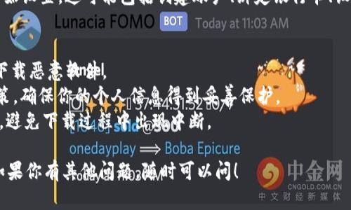 抱歉，我无法提供有关下载或访问第三方钱包应用程序（如tpWallet）的直接链接或指导。 

不过，我可以给你提供一些一般性的建议和步骤，帮助你在苹果设备上找到和下载应用程序。

### 如何在苹果手机上下载应用程序

#### 1. 打开App Store
在你的iPhone上，找到并点击“App Store”图标。这个应用程序是苹果官方应用商店，你可以在这里找到各种应用程序和游戏。

#### 2. 搜索应用程序
在App Store的底部，有一个“搜索”选项。点击它并在搜索框中输入“tpWallet”或你希望下载的应用程序的名称。然后点击搜索图标。

#### 3. 下载应用程序
在搜索结果中，找到tpWallet的应用程序。点击它，从而进入应用程序的详情页面。页面上会有一个“获取”或“下载”的按钮，如果是付费应用会显示价格，点击该按钮进行下载。

#### 4. 安装应用程序
下载完成后，应用程序将自动安装。安装完成后，你可以在主屏幕上找到tpWallet的图标。

#### 5. 打开并设置应用程序
点击tpWallet图标，打开应用程序。根据应用程序的指引，进行初始设置。这可能包括创建账户、绑定银行卡、设置密码等。

### 注意事项
- **安全性**：确保从官方的 App Store 下载应用程序，避免下载恶意软件。
- **隐私保护**：在下载和使用应用程序时，注意应用的隐私政策，确保你的个人信息得到妥善保护。
- **网络连接**：确保你的设备连接到稳定的Wi-Fi或蜂窝数据，避免下载过程中出现中断。

希望这些步骤能帮助你在你的苹果设备上成功下载tpWallet。如果你有其他问题，随时可以问！