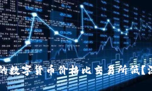 为什么tpWallet中的数字货币价格比交易所低？深入分析与市场策略
