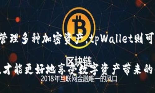 小狐狸钱包和tpWallet秘钥通用吗？了解钱包之间的兼容性

小狐狸钱包, tpWallet, 加密钱包, 秘钥兼容性/guanjianci

### 引言
在如今这个数字货币飞速发展的时代，越来越多的人开始关注加密钱包的使用。这些钱包不仅用于存储加密货币，还用于管理和交易资产。小狐狸钱包（MetaMask）和tpWallet是市场上两款备受欢迎的钱包。然而，许多人对这两款钱包的秘钥兼容性有疑问：它们的秘钥可以通用吗？本文将详细分析这一问题，并帮助读者理解加密钱包的工作原理。

### 什么是小狐狸钱包？
小狐狸钱包，通常被称为MetaMask，是一款基于以太坊的数字钱包。用户可以通过它访问以太坊区块链上的去中心化应用（DApp）。小狐狸钱包不仅支持以太坊和ERC20代币，还允许用户进行以太坊主链和各种Layer2扩展解决方案之间的交互。它通过一个容易使用的浏览器扩展和移动应用，使得用户能够方便地进行交易和资产管理。

### 什么是tpWallet？
tpWallet是一款多链加密钱包，用户可以通过它管理多种区块链上的资产。与小狐狸钱包相比，tpWallet支持更多种类的加密货币，包括比特币、波卡以及各种其他的代币。tpWallet的界面友好，操作简单，特别适合新手使用。与小狐狸钱包类似，tpWallet也允许用户与去中心化应用进行互动。

### 秘钥的作用和重要性
在任何加密钱包中，私钥都是至关重要的。它是一串长字符串，能够使持有者控制相应的资产。失去私钥意味着无法访问钱包中的资金。因此，确保私钥的安全性是加密货币用户必须优先考虑的事情。不同钱包的私钥生成方式和算法可能有所不同，这直接影响到不同钱包之间私钥的通用性。

### 小狐狸钱包和tpWallet的秘钥兼容性分析
小狐狸钱包和tpWallet都以不同的方式生成私钥。这意味着，虽然两者的功能上有相似之处，但其私钥并不一定是互通的。事实上，如果一个钱包使用的是特定的加密算法生成的私钥，另一个钱包可能会使用完全不同的算法。这就使得在不同钱包之间直接使用私钥变得不可行。

具体来说，小狐狸钱包使用的是以太坊标准的私钥结构，这使得它在以太坊及其相关网络中表现良好。tpWallet虽然支持多链资产，但在某些情况下，它可能会使用其他算法生成的关键。因此，如果你尝试用小狐狸的钱包的私钥去访问tpWallet中的资产，通常是无法实现的。

### 如何安全地管理私人秘钥
无论你使用哪种钱包，妥善管理私钥都是非常重要的。以下是一些安全存储私钥的建议：
ul
  li使用密码管理工具来存储私钥，这样可以确保它们不会被遗忘或丢失。/li
  li在离线状态下存储你的私钥，以防止被黑客攻击。/li
  li定期备份你的钱包，确保在意外情况发生时可以恢复资产。/li
/ul

### 结论：两个钱包的选择与使用
小狐狸钱包和tpWallet各有千秋，适合不同用户的需求。如果你的主要交易是在以太坊和其相关项目中，小狐狸钱包无疑是一个极佳的选择。相反，若你希望管理多种加密资产，tpWallet则可以提供更大的灵活性。

总的来说，小狐狸钱包和tpWallet的秘钥并不可通用。用户在选择钱包时，应充分考虑自身需求和安全性，并妥善管理相应的私钥。正确理解和使用加密钱包，才能更好地享受数字资产带来的便利与收益。