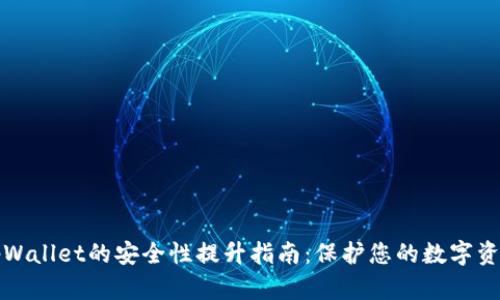 tpWallet的安全性提升指南：保护您的数字资产