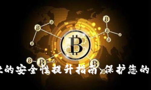 tpWallet的安全性提升指南：保护您的数字资产