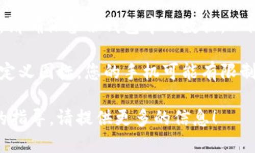 要更改tpWallet的图标，您可以按照以下步骤操作：

### 方法一：在应用中修改图标

1. **打开tpWallet应用**：首先，确保您已经安装了tpWallet并且它是最新版本。
   
2. **进入设置**：在应用主页，找到菜单按钮（通常是三条横线或齿轮图标），点击进入设置。

3. **查找主题或外观选项**：在设置菜单中，查找“主题”、“外观”或“个性化”等选项。

4. **选择图标**：点击图标设置选项，您可以选择现有的图标，或者上传自定义图标（如果支持的话）。

5. **保存更改**：选择完毕后，保存更改，返回主界面查看效果。

### 方法二：通过手机的桌面更改图标

1. **长按图标**：在手机桌面上找到tpWallet的图标，长按它。

2. **选择更改图标**：在弹出的选项中，通常会有“更改图标”或“编辑”的选项。

3. **选择新图标**：根据提示选择系统提供的图标或从图库中选择自定义图标。

4. **确认更改**：完成选择后，确认更改并查看效果。

### 方法三：更新应用

如果tpWallet的图标在一次更新中发生了变化，您可以查看更新日志，了解新的图标设计背后的理念和原因。

### 注意事项

- **备份数据**：在进行任何更改之前，请确保备份钱包中的数据，以防数据丢失。
  
- **兼容性**：并非所有设备都支持自定义图标，您的手机可能有限制。

如果您有更多具体的问题或需要详细的指导，请提供更多的信息！