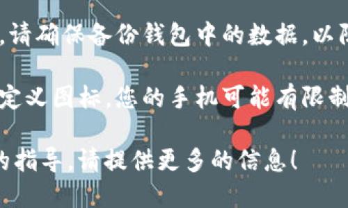 要更改tpWallet的图标，您可以按照以下步骤操作：

### 方法一：在应用中修改图标

1. **打开tpWallet应用**：首先，确保您已经安装了tpWallet并且它是最新版本。
   
2. **进入设置**：在应用主页，找到菜单按钮（通常是三条横线或齿轮图标），点击进入设置。

3. **查找主题或外观选项**：在设置菜单中，查找“主题”、“外观”或“个性化”等选项。

4. **选择图标**：点击图标设置选项，您可以选择现有的图标，或者上传自定义图标（如果支持的话）。

5. **保存更改**：选择完毕后，保存更改，返回主界面查看效果。

### 方法二：通过手机的桌面更改图标

1. **长按图标**：在手机桌面上找到tpWallet的图标，长按它。

2. **选择更改图标**：在弹出的选项中，通常会有“更改图标”或“编辑”的选项。

3. **选择新图标**：根据提示选择系统提供的图标或从图库中选择自定义图标。

4. **确认更改**：完成选择后，确认更改并查看效果。

### 方法三：更新应用

如果tpWallet的图标在一次更新中发生了变化，您可以查看更新日志，了解新的图标设计背后的理念和原因。

### 注意事项

- **备份数据**：在进行任何更改之前，请确保备份钱包中的数据，以防数据丢失。
  
- **兼容性**：并非所有设备都支持自定义图标，您的手机可能有限制。

如果您有更多具体的问题或需要详细的指导，请提供更多的信息！