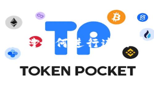 关于“易池能不能连tpWallet”这个问题，虽然没有直接的操作实践，但我们可以根据易池和tpWallet的特性进行分析。

首先，了解一下两者的基本功能：

### 易池简介
易池是一个去中心化的数字资产交易平台，致力于为用户提供安全、便捷的交易体验。用户可以在这里进行各种数字货币的交易和管理。

### tpWallet简介
tpWallet是一款支持多种区块链资产的数字钱包，用户可以用它来存储、管理和交易不同种类的加密货币。tpWallet强调安全性和用户隐私，同时提供了友好的用户界面。

### 连接易池与tpWallet的可能性
1. **技术兼容性**  
   在数字货币的世界中，很多交易平台都允许用户通过数字钱包进行资产存取。如果易池支持标准的数字资产转账协议，比如ERC-20、BEP-20等，那么tpWallet作为一款多链钱包，理论上可以连接到易池。

2. **用户体验**  
   如果连接成功，用户将能够轻松地将资金从tpWallet转入易池进行交易，同时也可以将交易结果的资产转回tpWallet中进行管理。这样的流程将提高用户的交易效率，增强操作的灵活性。

3. **安全性考量**  
   在决定连接之前，用户应考虑其账户安全性，确保tpWallet的私钥受到良好保护，并使用平台提供的安全措施。

4. **实际操作**  
   连接的具体操作建议用户去查阅易池和tpWallet的官方文档，或联系其客服以获取详细步骤和支持。  
   
### 结论
综上所述，易池能否连接tpWallet取决于多方面的因素，包括技术兼容性和平台的支持。如果您对如何进行连接有具体的步骤问题，建议参考官方指南或教程。

如果您有其他关于易池和tpWallet的具体问题，欢迎继续询问！
