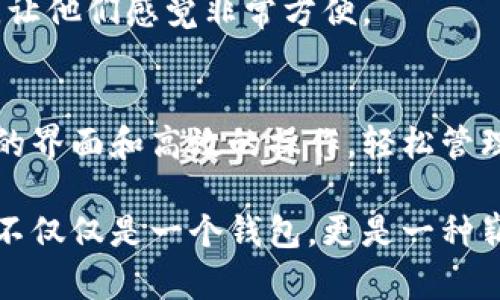   如何使用TP去中心化钱包实现安全存储与便捷交易 / 
 guanjianci 去中心化钱包, TP钱包, 加密货币, 数字资产管理 /guanjianci 

引言
在这个数字化飞速发展的时代，去中心化钱包逐渐成为许多加密货币用户的首选。TP去中心化钱包以其安全性和便捷性，吸引了越来越多的人使用。在这篇文章中，我们将深入探讨TP去中心化钱包的操作方式，以及它所带来的具体成果，帮助你更好地管理你的数字资产。

什么是TP去中心化钱包?
TP去中心化钱包是一种安全存储加密货币的工具。与传统的钱包不同，去中心化钱包不依赖于任何中心服务器。这意味着用户对自己的私钥拥有完全的控制权，避免了被黑客攻击的风险。
去中心化钱包能够与区块链网络直接交互，使用户能够安全地发送和接收加密货币，查询余额，以及进行其他与区块链相关的操作。无论是新手还是资深玩家，TP去中心化钱包都能提供便捷的使用体验。

TP钱包的主要特点
TP去中心化钱包之所以受到用户青睐，主要归功于以下几个特点：
ul
listrong安全性：/strongTP钱包将用户的私钥储存于本地设备。用户的资产相对安全，不会被他人接触到。/li
listrong匿名性：/strongTP钱包不需要用户提供个人信息。用户可以在不泄露身份的情况下，进行虚拟货币交易。/li
listrong多链支持：/strongTP钱包支持多种区块链，包括以太坊、比特币，甚至一些其他小众币种，满足多元化需求。/li
listrong用户友好：/strongTP钱包的界面友好，操作直观。即便是新手用户，也能轻松上手。/li
/ul

如何下载和安装TP去中心化钱包
要享受TP去中心化钱包的便捷性，首先需要下载并安装钱包应用。以下是具体步骤：
ol
li访问TP钱包的官方网站或官方应用商店。/li
li选择适合自己设备的版本（iOS、Android或PC）。/li
li下载并完成安装，注意确保下载来源的可信性。/li
li打开TP钱包，按照界面提示创建新账户或导入现有钱包。/li
/ol

创建新钱包的步骤
当你首次使用TP去中心化钱包时，创建一个新钱包是必不可少的步骤：
ol
li打开TP钱包，点击“创建钱包”。/li
li阅读并接受服务条款。/li
li设置强密码，确保安全性。/li
li钱包会生成助记词，务必妥善保管。这是你恢复钱包的唯一凭据。/li
/ol

如何导入已有钱包
如果你已经拥有一个加密钱包，可以通过助记词或私钥将其导入TP钱包。以下是导入的具体步骤：
ol
li在TP钱包界面，选择“导入钱包”。/li
li输入助记词或私钥。/li
li如有需要，设置新密码。/li
/ol

如何使用TP去中心化钱包进行交易
在钱包创建完毕后，你可以随时进行加密货币的发送和接收。以下是操作步骤：

h4接收加密货币/h4
1. 打开TP钱包，点击“接收”。
2. 钱包会生成一个二维码或地址，分享给发送方。
3. 等待对方确认交易，资产将自动到账。

h4发送加密货币/h4
1. 在TP钱包首页选择“发送”。
2. 输入接收方的钱包地址和发送数量。
3. 确认信息无误后，点击“确认”。
4. 输入你的密码，完成交易。

TP去中心化钱包的安全性
安全性是使用TP去中心化钱包最为关注的内容。以下是几点需要注意的安全措施：
ul
li妥善保管助记词和私钥，一旦丢失，资产将无法恢复。/li
li使用复杂密码，并定期更换。/li
li启用双重验证，提升账户安全性。/li
li定期更新TP钱包应用，确保使用最新安全特性。/li
/ul

TP去中心化钱包的流行趋势
随着加密货币市场的兴起，去中心化钱包的使用越来越普遍。据统计，越来越多的人开始倾向于使用这些工具来管理其数字资产。这种趋势不仅仅是因为对安全性的追求，还因为去中心化钱包能为用户提供更高的隐私保护。
许多用户在使用TP去中心化钱包的过程中，资产管理与投资都变得更加高效。尤其是在实际操作中，用户不仅能感受到安全感，还有一种对数字资产的掌控感。

用户体验分享
在社交平台上，许多TP去中心化钱包的用户分享了他们的使用体验。有用户表示，TP钱包的界面设计非常人性化。无论是发送还是接收加密货币，操作都简便易行，极大地提升了个人的交易效率。
此外，有用户提到，TP钱包支持的多种数字货币种类，也使得他们可以在同一个平台上完成多种交易。这种集中管理的方式，让他们感觉非常方便。

结论
TP去中心化钱包以其安全、便捷的特点，成为了越来越多加密货币用户的首选。无论是新手还是资深玩家，都可以通过简洁的界面和高效的操作，轻松管理自己的数字资产。随着区块链技术的不断发展，去中心化钱包的使用场景也将越来越广泛，值得每位加密货币爱好者关注。

在这一数字化时代，选择TP去中心化钱包，无疑是管理数字资产的一项明智决定。随着你逐步熟悉其操作流程，你会发现它不仅仅是一个钱包，更是一种崭新的资产管理方式。