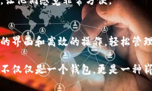   如何使用TP去中心化钱包实现安全存储与便捷交易 / 
 guanjianci 去中心化钱包, TP钱包, 加密货币, 数字资产管理 /guanjianci 

引言
在这个数字化飞速发展的时代，去中心化钱包逐渐成为许多加密货币用户的首选。TP去中心化钱包以其安全性和便捷性，吸引了越来越多的人使用。在这篇文章中，我们将深入探讨TP去中心化钱包的操作方式，以及它所带来的具体成果，帮助你更好地管理你的数字资产。

什么是TP去中心化钱包?
TP去中心化钱包是一种安全存储加密货币的工具。与传统的钱包不同，去中心化钱包不依赖于任何中心服务器。这意味着用户对自己的私钥拥有完全的控制权，避免了被黑客攻击的风险。
去中心化钱包能够与区块链网络直接交互，使用户能够安全地发送和接收加密货币，查询余额，以及进行其他与区块链相关的操作。无论是新手还是资深玩家，TP去中心化钱包都能提供便捷的使用体验。

TP钱包的主要特点
TP去中心化钱包之所以受到用户青睐，主要归功于以下几个特点：
ul
listrong安全性：/strongTP钱包将用户的私钥储存于本地设备。用户的资产相对安全，不会被他人接触到。/li
listrong匿名性：/strongTP钱包不需要用户提供个人信息。用户可以在不泄露身份的情况下，进行虚拟货币交易。/li
listrong多链支持：/strongTP钱包支持多种区块链，包括以太坊、比特币，甚至一些其他小众币种，满足多元化需求。/li
listrong用户友好：/strongTP钱包的界面友好，操作直观。即便是新手用户，也能轻松上手。/li
/ul

如何下载和安装TP去中心化钱包
要享受TP去中心化钱包的便捷性，首先需要下载并安装钱包应用。以下是具体步骤：
ol
li访问TP钱包的官方网站或官方应用商店。/li
li选择适合自己设备的版本（iOS、Android或PC）。/li
li下载并完成安装，注意确保下载来源的可信性。/li
li打开TP钱包，按照界面提示创建新账户或导入现有钱包。/li
/ol

创建新钱包的步骤
当你首次使用TP去中心化钱包时，创建一个新钱包是必不可少的步骤：
ol
li打开TP钱包，点击“创建钱包”。/li
li阅读并接受服务条款。/li
li设置强密码，确保安全性。/li
li钱包会生成助记词，务必妥善保管。这是你恢复钱包的唯一凭据。/li
/ol

如何导入已有钱包
如果你已经拥有一个加密钱包，可以通过助记词或私钥将其导入TP钱包。以下是导入的具体步骤：
ol
li在TP钱包界面，选择“导入钱包”。/li
li输入助记词或私钥。/li
li如有需要，设置新密码。/li
/ol

如何使用TP去中心化钱包进行交易
在钱包创建完毕后，你可以随时进行加密货币的发送和接收。以下是操作步骤：

h4接收加密货币/h4
1. 打开TP钱包，点击“接收”。
2. 钱包会生成一个二维码或地址，分享给发送方。
3. 等待对方确认交易，资产将自动到账。

h4发送加密货币/h4
1. 在TP钱包首页选择“发送”。
2. 输入接收方的钱包地址和发送数量。
3. 确认信息无误后，点击“确认”。
4. 输入你的密码，完成交易。

TP去中心化钱包的安全性
安全性是使用TP去中心化钱包最为关注的内容。以下是几点需要注意的安全措施：
ul
li妥善保管助记词和私钥，一旦丢失，资产将无法恢复。/li
li使用复杂密码，并定期更换。/li
li启用双重验证，提升账户安全性。/li
li定期更新TP钱包应用，确保使用最新安全特性。/li
/ul

TP去中心化钱包的流行趋势
随着加密货币市场的兴起，去中心化钱包的使用越来越普遍。据统计，越来越多的人开始倾向于使用这些工具来管理其数字资产。这种趋势不仅仅是因为对安全性的追求，还因为去中心化钱包能为用户提供更高的隐私保护。
许多用户在使用TP去中心化钱包的过程中，资产管理与投资都变得更加高效。尤其是在实际操作中，用户不仅能感受到安全感，还有一种对数字资产的掌控感。

用户体验分享
在社交平台上，许多TP去中心化钱包的用户分享了他们的使用体验。有用户表示，TP钱包的界面设计非常人性化。无论是发送还是接收加密货币，操作都简便易行，极大地提升了个人的交易效率。
此外，有用户提到，TP钱包支持的多种数字货币种类，也使得他们可以在同一个平台上完成多种交易。这种集中管理的方式，让他们感觉非常方便。

结论
TP去中心化钱包以其安全、便捷的特点，成为了越来越多加密货币用户的首选。无论是新手还是资深玩家，都可以通过简洁的界面和高效的操作，轻松管理自己的数字资产。随着区块链技术的不断发展，去中心化钱包的使用场景也将越来越广泛，值得每位加密货币爱好者关注。

在这一数字化时代，选择TP去中心化钱包，无疑是管理数字资产的一项明智决定。随着你逐步熟悉其操作流程，你会发现它不仅仅是一个钱包，更是一种崭新的资产管理方式。
