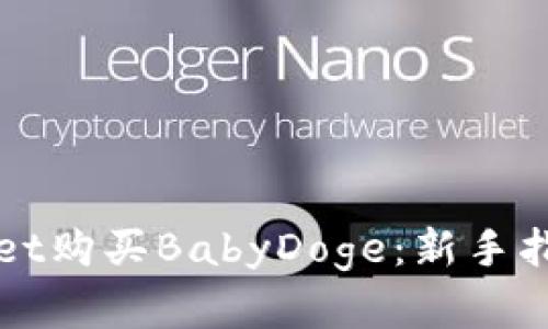 如何在tpWallet购买BabyDoge：新手指南与实用技巧