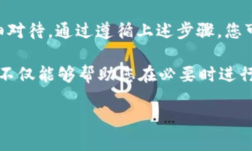    如何将欧易TRC20资产转移至TP波场钱包：详细指南和实用技巧  / 

 guanjianci  欧易, TRC20, TP波场钱包, 财富管理  /guanjianci 

 什么是欧易和TP波场钱包？ 

 在深入讨论如何将欧易TRC20资产转移至TP波场钱包之前，让我们首先了解这两个重要的概念。 

 欧易（OKEX）是一家知名的数字货币交易所，提供多种加密资产的交易和管理功能。它为用户提供便捷的交易服务，同时也支持多样化的资产存储与转账功能。 

 TP波场钱包，顾名思义，是一个专门用于波场（TRON）生态系统的数字货币钱包。它不仅支持TRC20标准的代币，还具备丰富的社区功能和用户友好的界面，使得用户能够轻松管理他们的加密资产。 

 TRC20是什么？ 

 TRC20是波场网络上一个基于智能合约的标准。简单来说，它定义了一系列的代币标准，使得不同代币在波场区块链上能够互通和兼容。 

 拥有TRC20代币的好处在于，它们可以在波场网络中进行快速且低成本的转账。这使得用户在进行资产转移时，能享受到更快的交易确认和更低的手续费。 

 转移欧易TRC20资产至TP波场钱包的步骤 

 现在，让我们具体学习一下如何将您在欧易上的TRC20资产安全地转移至TP波场钱包。整个过程可以分为几个简单易行的步骤。 

h4 第一步：创建TP波场钱包 /h4

 如果您尚未拥有TP波场钱包，您需要先下载并安装它。可以在手机应用商店中找到它。按提示进行注册，并确保您记住您的密码和助记词。这些信息将非常重要，因为它们用于恢复您的钱包。 

h4 第二步：登录欧易账户 /h4

 进入欧易官网，输入您的注册信息，登录到您的账户。在账户主页，您将看到您的资产总览。确保您能找到您的TRC20代币。 

h4 第三步：获取TP波场钱包地址 /h4

 打开您的TP波场钱包。通常，在钱包的主页上会显示您的钱包地址。请注意选择TRC20相关的地址。 

 复制该地址，确保没有多余的空格或字符。钱包地址是数字和字母的组合，通常以“T”开头。 

h4 第四步：发起转账 /h4

 返回欧易账户，找到“资产管理”或“余额”页面。在该页面中，选择您想要转移的TRC20代币，点击“提现”或“转账”按钮。 

 在弹出的页面中，粘贴之前复制的TP波场钱包地址。确保地址的正确性。 

 输入您希望提现的数量，并检查相关的手续费。在确认无误后，点击“提交”或“确认”。 

h4 第五步：确认转账 /h4

 一旦您提交了转账请求，您会收到一封来自欧易的确认邮件或通知。请确保按照提示进行二次确认。 

 转账完成后，您需要等待一段时间，具体时间取决于波场网络的繁忙程度。 

h4 第六步：检查TP波场钱包 /h4

 在您的TP波场钱包中，您可以查看您的余额。请在钱包主页或“资产”选项卡下查看。这是确认您转账成功的关键步骤。 

 转账注意事项 

 转账过程中，有一些注意事项需要谨记。 

h4 1. 地址准确性 /h4

 确保您粘贴的TP波场钱包地址是准确的。错误的地址将导致资产永久性丢失。 

h4 2. 手续费 /h4

 在进行转账前，了解相关的手续费。不同的区块链网络会有不同的收费标准，确保您拥有足够的余额来支付手续费。 

h4 3. 网络情况 /h4

 在转账高峰时段，网络可能会较为拥堵。这意味着您的转账可能需要更长的时间才能确认。在此期间，请耐心等待，并合理安排您的资产管理。 

h4 4. 安全性 /h4

 确保在安全的网络环境中进行操作，尽量避免公共Wi-Fi和安全性不高的平台。 

 总结 

 将欧易TRC20资产转移至TP波场钱包的整个过程相对简单，但每个步骤都需要仔细对待。通过遵循上述步骤，您可以确保资产的安全转移，进而更好地管理您的数字货币。 

 不论您是加密货币的新手还是资深用户，了解资产转移的流程都是非常重要的。这不仅能够帮助您在必要时进行灵活的资产管理，还能减少因操作失误带来的损失。 

 最后，祝您在加密货币的投资旅程中一切顺利，获得丰厚的成果！ 
