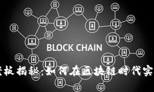 tpWallet老板揭秘：如何在区块链时代实现财富自由