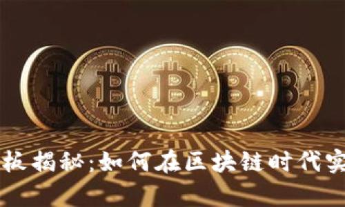 tpWallet老板揭秘：如何在区块链时代实现财富自由