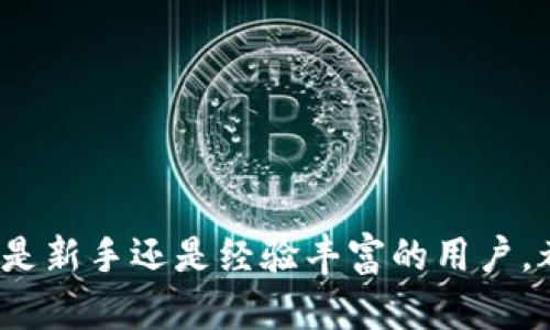    如何将tpWallet的BSC转到ERC20网络？详细指南与实用技巧  / 

 guanjianci  tpWallet, BSC, ERC20, 转账指南  /guanjianci 

 引言 
在数字货币的世界里，跨链转账是一个重要的操作。在众多钱包中，tpWallet凭借其用户友好的界面和强大的功能，吸引了很多用户。无论是新的用户还是经验丰富的老手，都可能会需要将BSC（币安智能链）上的代币转移到ERC20（以太坊网络）中。本文将详细介绍如何安全、顺利地完成这一过程，并提供一些小贴士，以帮助你避免常见的问题和陷阱。

 tpWallet 简介 
tpWallet是一款集成多种功能的数字货币钱包。用户可以通过这个钱包管理多种不同区块链上的资产，包括比特币、以太坊、币安币等。tpWallet不仅支持频繁的转账，也允许用户在不同的链之间进行交易。其界面简洁直观，适合各类用户使用。

 为什么选择将BSC转到ERC20？ 
在某些情况下，将代币从BSC转到ERC20是必需的。这可能是因为某些项目或DApp（去中心化应用）仅在以太坊网络上支持。此外，用户也可以希望通过以太坊生态系统内的一些功能，比如DeFi（去中心化金融）投资或NFT（非同质化代币）的交易。

 转账前的准备工作 
在进行转账之前，有几个步骤需要提前准备：
ul
    li确认你的BSC钱包中有足够的代币余额和少量的BNB，因为交易需要支付网络费用。/li
    li确保你在tpWallet中连接了正确的链，并且已经设定好你的ERC20接收地址。/li
    li了解当前的转账费率和可能的时间延迟，以免影响交易决策。/li
/ul

 第一步：登录tpWallet 
打开tpWallet应用程序，输入你的密码进行登录。如果你是第一次使用tpWallet，记得使用强密码并妥善保管你的助记词。

 第二步：选择BSC网络 
在tpWallet中，你需要选择VSC（币安智能链）作为当前的工作网络。通常，你可以在钱包页面的顶部找到网络选择器。确保你的资产是BSC链上的代币。

 第三步：发起转账请求 
选择你想要转移的代币，然后点击转账按钮。系统会提示你输入接收地址及转账金额。
输入ERC20地址时，请务必核对其准确性。任何错误的地址都可能导致代币永久丢失。

 第四步：确认并支付手续费 
在确认所有信息无误后，系统会显示预计的转账手续费。由于BSC的手续费相对较低，通常不会造成太大负担。
确认后，点击确认按钮，交易将被发起。在这一过程中，系统可能会要求你输入一些验证信息，以确保安全。

 第五步：等待交易完成 
一旦交易发起成功，你需要稍等片刻。可以通过区块浏览器来跟踪交易状态。大多数情况下，BSC至ERC20的转账会在几分钟内完成。然而，网络拥堵时，这个时间可能会有所延长。

 检查ERC20账户 
当交易状态显示为成功后，返回tpWallet，并切换到ERC20网络。你应该能够看到刚刚转账的代币。如果没有看到，请首先尝试手动刷新。

 常见问题解答 
h4 1. 如果转账失败怎么办？ /h4
如果交易失败，请查看你的钱包余额和费用设置。通常，低余额或网络费不足会导致交易失败。如果是这样，请调整并重试。

h4 2. 可能会被收费吗？ /h4
 是的，进行区块链上的转账通常需要支付网络费用。这是使用区块链技术的重要组成部分。

h4 3. 转账需要多长时间？ /h4
通常情况下，BSC网络的转移速度较快，几分钟内一般即可完成。但也有可能因网络拥堵而延迟。

 小贴士与建议 
在进行跨链转账时，安全始终是第一要务。确保你的钱包应用是最新版本，并且只在官方渠道下载应用。定期备份你的助记词，以防丢失。
此外，不要轻易相信网络上的转账教程。选择信誉高、评测好的教程，确保你的操作准确。最终，时刻保持冷静，并仔细核对每一步，才能顺利完成转账。

 结束语 
将BSC转到ERC20是一个相对简单的过程。只要理解每一步的操作并遵循相应的安全指南，就可以安全、高效地完成转账。希望本文的指导对你有所帮助，不论你是新手还是经验丰富的用户，都能顺利进行跨链转账。在这个不断变化的数字货币世界中，保持学习和实践是至关重要的。