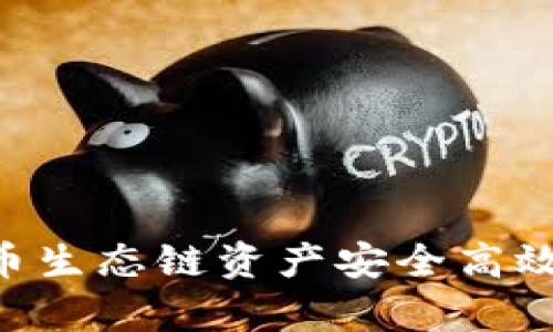 如何将tpWallet中的火币生态链资产安全高效转移到Ethereum（ETH）