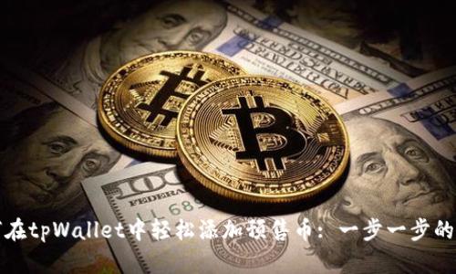 如何在tpWallet中轻松添加预售币: 一步一步的指南