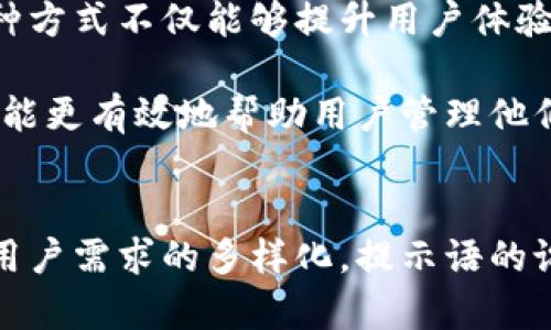 在进行区块链和加密资产管理时，tpWallet的提示语起到至关重要的作用。为了全面了解tpWallet提示语的功能及其重要性，以下是对这一主题的详细介绍，涵盖相关背景、具体用途以及用户体验等方面。

什么是tpWallet?
tpWallet是一个专注于数字资产管理的区块链钱包。它允许用户安全地存储、发送和接收各种加密货币。tpWallet通过多种安全技术保障用户资产的安全性，为用户提供友好的操作界面和多功能服务。

tpWallet提示语的定义
在tpWallet中，提示语是系统根据用户操作情况给出的建议或警告。这些提示语的功能在于帮助用户更好地使用钱包功能，促使用户在加密资产管理过程中减少错误。

tpWallet提示语的具体用途

h41. 提高安全性/h4
tpWallet内置的提示语能够提醒用户注意安全问题。例如，当用户要进行重要交易时，系统可能会提示用户确认交易信息。这有助于用户预防因操作失误而导致资产损失。

h42. 促进用户教育/h4
提示语还可以作为用户教育的一部分。当新用户首次使用tpWallet时，系统会通过提示语向用户解释钱包的各种功能。这种教育能缩短用户的学习曲线，使他们更快地掌握使用钱包的技巧。

h43. 引导用户操作/h4
在特定操作步骤中，tpWallet会提供相应的提示语。这些提示语可以帮助用户明确下一步该如何操作，从而提高使用效率。比如，用户在添加新地址时，系统会提醒用户确认地址的准确性，以防万一。

h44. 强调重要动作/h4
有些提示语是针对关键操作的提醒。例如，在资产转移、大额交易前，系统会发出明显的警告。这种方式可以促使用户更加谨慎，确保每一次操作都是经过仔细考虑的。

用户体验与反馈
通过用户反馈，我们发现大多数使用tpWallet的用户都表示，提示语的设计对他们的使用体验产生了积极影响。尤其是对于初学者而言，这些提示语不仅能够降低入门的门槛，也能使他们在使用钱包的过程中更加自信。

另外，老用户也普遍认可提示语所带来的安全保障。他们认为，尽管自己已经熟悉各项操作，但有了这些额外的提示，依然可以避免一些不必要的错误甚至损失。

未来的改进方向
尽管tpWallet的提示语在当前的使用过程中起到了积极的作用，仍然有一些改进空间。例如，未来可以考虑根据用户的使用习惯，定制个性化的提示语。这种方式不仅能够提升用户体验，还能够进一步增强用户的粘性。

此外，随着区块链技术的发展，新的功能不断被新增。为了让用户更好地适应这些新功能，定期更新提示语和相关信息显得尤为重要。通过不断，tpWallet将能更有效地帮助用户管理他们的数字资产。

结论
总而言之，tpWallet的提示语不仅是一个方便的工具，也是一种安全保障。它们为用户提供了必要的引导和安全提示，确保用户在操作过程中的安全。随着用户需求的多样化，提示语的设计和内容也需要不断地进行调整和，以适应未来的发展。通过这些提升，tpWallet将继续巩固在数字资产管理领域的地位，给予用户更多的信心与安全感。