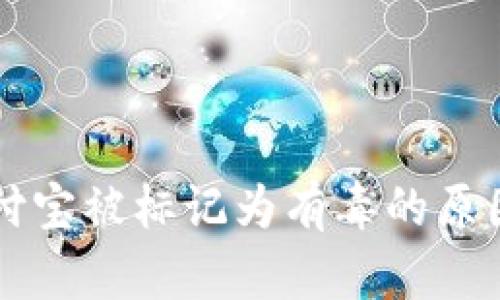 tpWallet支付宝被标记为有毒的原因与解决方案