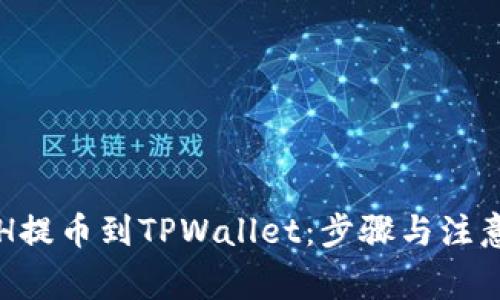 如何将ETH提币到TPWallet：步骤与注意事项详解