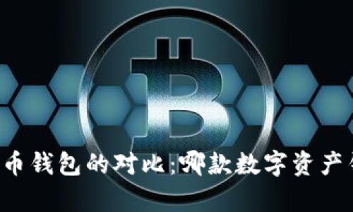 tpWallet与火币钱包的对比：哪款数字资产钱包更适合你？
