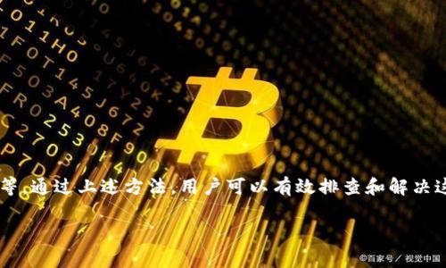 在使用tpWallet或者其他数字钱包时，用户可能会遇到“未知数据”的提示。这通常意味着钱包无法解析接收到的数据或交易信息。下面，我将从几个方面详细介绍可能导致这一问题的原因、解决方法以及预防措施。

一、什么是tpWallet

tpWallet是一款流行的数字钱包，专为用户提供安全、便捷的加密货币管理服务。这款钱包支持多种主流加密货币，具有友好的用户界面和强大的功能，诸如资产管理、交易记录查看和交易转账等。

二、遇到“未知数据”提示的原因

1. **数据格式错误**：当发送方以不标准的格式发送数据时，接收方的tpWallet可能无法识别，从而出现“未知数据”的提示。

2. **网络问题**：如果在网络不稳定的情况下进行交易，数据可能未能完整传输，导致钱包无法识别该数据。

3. **软件兼容性问题**：某些情况下，钱包的版本与区块链网络不兼容，可能会引发数据解析错误。

4. **错误的合约调用**：若用户试图与一个不存在或错误的智能合约交互，也可能导致“未知数据”的出现。

三、解决方法

1. **检查数据格式**：确保接收到的数据来源于可信的平台。可以尝试通过其他钱包或区块浏览器来确认数据是否正常。

2. **重启应用**：有时，简单的重启应用程序或重新登录账户可以解决临时的解析问题。

3. **更新应用**：保持tpWallet始终更新至最新版本，确保兼容最新的安全协议和数据标准。

4. **检查网络连接**：确保在一个稳定的网络环境下操作。可以换个Wi-Fi或数据网络重新尝试。

5. **联系支持团队**：如果以上方法无效，用户可以直接联系tpWallet的客服，寻求技术支持。他们可以提供更为专业的解决方案。

四、如何预防“未知数据”提示

1. **常规备份**：定期备份钱包，并确保在不同设备上有安全的备份。如果遇到问题，可以快速恢复。

2. **了解交易**：在进行交易时，了解交易的细节和数据格式，避免进入不熟悉的平台进行交易。

3. **使用信誉良好的合约**：在与智能合约互动时，确保该合约来源于可信的项目，并查看社区的反馈和建议。

4. **保持软件更新**：定期更新tpWallet等相关软件，确保所有应用程序都能获得最新的安全补丁和功能。

五、总结

在使用tpWallet时，遇到“未知数据”的提示并不罕见。这可能是由于多种原因引起的，包括数据格式问题、网络问题或软件不兼容等。通过上述方法，用户可以有效排查和解决这一问题，从而确保在进行数字货币交易时的顺畅体验。同时，用户应加强自身的安全意识，了解相关知识，以预防可能出现的问题。

希望这些信息能帮助到你，让你在使用tpWallet时更加顺利。如果有更多问题，欢迎随时询问。