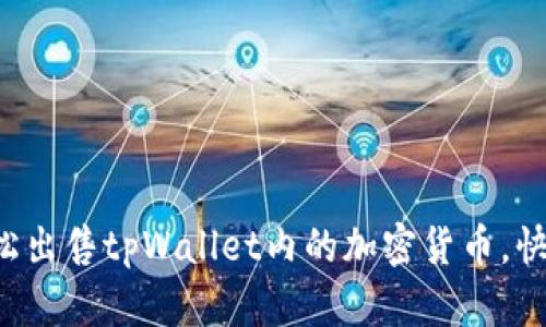 如何轻松出售tpWallet内的加密货币，快速变现！