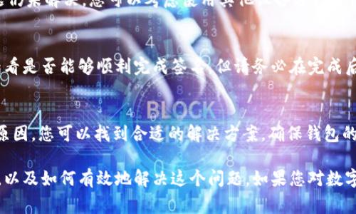 当您在使用 tpWallet 时遇到“签名失败”的提示时，可能会引发一些疑问。这个问题的产生可能受多种因素的影响。以下是一些常见原因及解决方法，帮助您更好地理解这一现象。

1. 确保私钥的正确性
在进行数字签名时，tpWallet 使用私钥来验证您的身份。如果您输入的私钥不正确，系统自然会显示签名失败的提示。请仔细检查您的私钥，并确保没有多余的空格或错误的字符。

2. 检查网络连接
tpWallet 需要与网络连接才能完成签名。网络不稳定或断开连接，可能导致签名请求无法完成。请确保您的设备已经连接到互联网，并且网络状况良好。

3. 软件更新
有时候，版本过旧的 tpWallet 可能存在 bugs。在使用过程中，确保您的软件是最新版本。访问官网下载最新的更新文件，并进行安装，以保证软件的性能和安全性。

4. 钱包数据损坏
如果钱包数据文件损坏，也可能会导致签名失败。这通常发生在系统崩溃或设备异常关机的情况下。如果您怀疑这一点，考虑备份钱包并重新安装应用。

5. 签名内容错误
签名过程中，如果输入的交易信息有误，比如地址格式、金额超出余额等，也会导致签名失败。在进行交易前，请务必再三核对您输入的所有信息。

6. 使用不当的工具或接口
在某些情况下，使用不兼容的工具进行签名也可能导致问题。确保您使用的是 tpWallet 提供的官方工具和接口，而不是第三方工具。

7. 硬件问题
在极少数情况下，设备的硬件问题也可能导致签名失败。如果尝试过以上步骤后，问题仍未解决，您可以考虑使用其他设备进行尝试，看看问题是否重现。

8. 安全软件的干扰
某些安全软件可能会干扰 tpWallet 的正常运行。您可以尝试临时禁用这类软件，看看是否能够顺利完成签名。但请务必在完成后重新启用安全软件，以保护您的设备安全。

总结
总的来说，tpWallet 显示签名失败可能是由于多种因素引起的。通过逐一排查上述原因，您可以找到合适的解决方案，确保钱包的正常运行。如果问题依旧存在，建议联系 tpWallet 的技术支持，获取更专业的帮助。

通过以上的分析和解决方案，希望能帮助您更好地理解 tpWallet 签名失败的原因，以及如何有效地解决这个问题。如果您对数字资产的管理还有其他疑问，也欢迎继续咨询。
