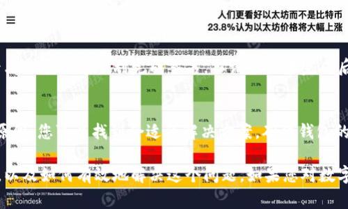 当您在使用 tpWallet 时遇到“签名失败”的提示时，可能会引发一些疑问。这个问题的产生可能受多种因素的影响。以下是一些常见原因及解决方法，帮助您更好地理解这一现象。

1. 确保私钥的正确性
在进行数字签名时，tpWallet 使用私钥来验证您的身份。如果您输入的私钥不正确，系统自然会显示签名失败的提示。请仔细检查您的私钥，并确保没有多余的空格或错误的字符。

2. 检查网络连接
tpWallet 需要与网络连接才能完成签名。网络不稳定或断开连接，可能导致签名请求无法完成。请确保您的设备已经连接到互联网，并且网络状况良好。

3. 软件更新
有时候，版本过旧的 tpWallet 可能存在 bugs。在使用过程中，确保您的软件是最新版本。访问官网下载最新的更新文件，并进行安装，以保证软件的性能和安全性。

4. 钱包数据损坏
如果钱包数据文件损坏，也可能会导致签名失败。这通常发生在系统崩溃或设备异常关机的情况下。如果您怀疑这一点，考虑备份钱包并重新安装应用。

5. 签名内容错误
签名过程中，如果输入的交易信息有误，比如地址格式、金额超出余额等，也会导致签名失败。在进行交易前，请务必再三核对您输入的所有信息。

6. 使用不当的工具或接口
在某些情况下，使用不兼容的工具进行签名也可能导致问题。确保您使用的是 tpWallet 提供的官方工具和接口，而不是第三方工具。

7. 硬件问题
在极少数情况下，设备的硬件问题也可能导致签名失败。如果尝试过以上步骤后，问题仍未解决，您可以考虑使用其他设备进行尝试，看看问题是否重现。

8. 安全软件的干扰
某些安全软件可能会干扰 tpWallet 的正常运行。您可以尝试临时禁用这类软件，看看是否能够顺利完成签名。但请务必在完成后重新启用安全软件，以保护您的设备安全。

总结
总的来说，tpWallet 显示签名失败可能是由于多种因素引起的。通过逐一排查上述原因，您可以找到合适的解决方案，确保钱包的正常运行。如果问题依旧存在，建议联系 tpWallet 的技术支持，获取更专业的帮助。

通过以上的分析和解决方案，希望能帮助您更好地理解 tpWallet 签名失败的原因，以及如何有效地解决这个问题。如果您对数字资产的管理还有其他疑问，也欢迎继续咨询。