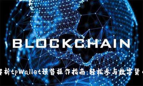 全面解析tpWallet预售操作指南：轻松参与数字货币投资