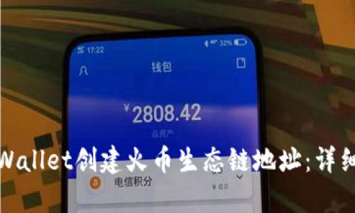 如何使用tpWallet创建火币生态链地址：详细步骤与技巧