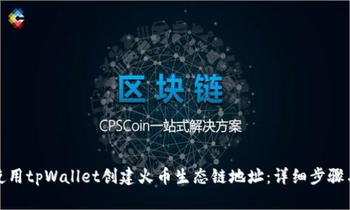 如何使用tpWallet创建火币生态链地址：详细步骤与技巧