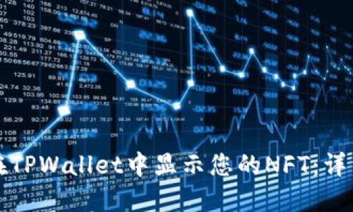 如何在TPWallet中显示您的NFT：详细指南