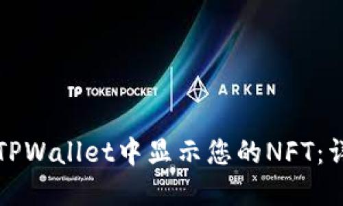 如何在TPWallet中显示您的NFT：详细指南