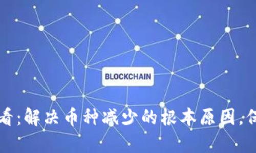 tpWallet用户必看：解决币种减少的根本原因，保障你的资产安全