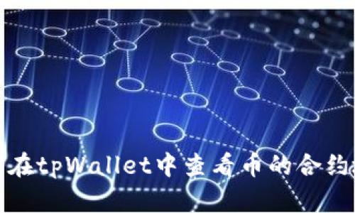 如何在tpWallet中查看币的合约地址