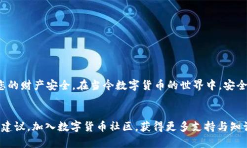   如何找回意外卸载的tpWallet？/    
 guanjianci tpWallet, 取回钱包, 数字货币, 钱包恢复/ guanjianci 

引言
在数字货币日益普及的今天，tpWallet作为一个受欢迎的加密货币钱包，受到越来越多用户的青睐。然而，意外情况时有发生，比如用户可能不小心卸载了tpWallet。这一操作可能会导致用户担心自己的资产安全。那么，卸载后的tpWallet如何找回呢？本文将为您提供详细的恢复指南。我们将一步步帮助您找回钱包和资产，让您不再焦虑。

知道你的钱包类型
首先，您需要确认您使用的是哪种类型的tpWallet。一般来说，tpWallet有两种主要类型：热钱包和冷钱包。热钱包是线上钱包，方便用户随时随地使用。而冷钱包是离线保存资产，安全性更高。如果您使用的是热钱包，卸载后直接从应用商店重新下载即可。但如果您使用的是冷钱包，恢复步骤就会复杂一些。

备份文件的重要性
当初下载tpWallet时，您可否备份过钱包文件？每个加密钱包在创建时都会生成一对公钥和私钥。私钥是掌控资产的关键。若您保存了私钥、助记词或备份文件，那么再找回tpWallet就是一件简单的事情。所以，备份是非常重要的一步。

重新下载tpWallet
如果您确定没有备份，那么您需要先重新下载tpWallet。请前往应用商店或官网，确保下载最新版本的tpWallet。使用官方网站下载应用，能避免恶意软件的风险。一旦下载完成，请按照屏幕上的指示进行安装。

导入备份进行恢复
如果您拥有私钥或助记词，导入这些信息后就可以恢复钱包。在tpWallet的登录界面，您会看到“导入钱包”或“恢复钱包”的选项。点击后，根据提示输入您的助记词或私钥。请确保输入的内容与您原来的信息完全一致。

寻找私钥
如果您忘记备份私钥怎么办？您可以尝试通过以下方式寻找私钥：
ul
    li查看您的电子邮件：有些用户会把私钥保存在邮件中，您可以在其中搜索相关信息。/li
    li查找安全存储文档：如果您在某个密码管理软件中保存人，尝试打开查看。/li
    li回忆最近的备份：许多用户在更换设备或重新安装后，会选择把重要信息保存到云端资料中。/li
/ul

寻求专业帮助
如果您尝试了以上步骤仍然无法找回tpWallet，不用气馁，您可以寻求专业帮助。有许多数字货币社区及论坛，您可以在这些平台上提问。例如，Reddit或官方tpWallet社区中通常会有其他用户与您有相似经历，可以分享解决方案。

如何防止未来的损失
经历这次事件后，请您务必确保今后备份的重要性。以下是一些建议，帮助您避免未来的遗憾：
ul
    li使用密码管理器保存所有密钥和助记词，有条件的话，可以多份备份。/li
    li定期检查您的备份是否可用，确保信息的有效性。/li
    li了解如何使用硬件钱包，提供额外的安全保障。/li
/ul

总结
卸载tpWallet不必过于恐慌。通过重新下载应用、导入备份文件或求助于社区，您可以很快找回您的资产。最重要的是，今后一定要注意备份，确保您的财产安全。在当今数字货币的世界中，安全意识始终是第一位的。希望这些信息对于您有所帮助，愿您的数字资产安全无虞。 

鼓励与支持
最后，我想说的是，无论您在数字货币的道路上遇到什么样的挑战，保持冷静和耐心是非常重要的。如果您有更多问题或困惑，随时可以寻求帮助与建议。加入数字货币社区，获得更多支持与知识。祝您在未来的数字货币投资中顺利，获得丰富的回报！
