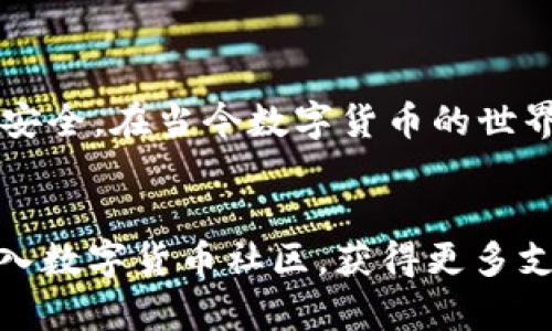   如何找回意外卸载的tpWallet？/    
 guanjianci tpWallet, 取回钱包, 数字货币, 钱包恢复/ guanjianci 

引言
在数字货币日益普及的今天，tpWallet作为一个受欢迎的加密货币钱包，受到越来越多用户的青睐。然而，意外情况时有发生，比如用户可能不小心卸载了tpWallet。这一操作可能会导致用户担心自己的资产安全。那么，卸载后的tpWallet如何找回呢？本文将为您提供详细的恢复指南。我们将一步步帮助您找回钱包和资产，让您不再焦虑。

知道你的钱包类型
首先，您需要确认您使用的是哪种类型的tpWallet。一般来说，tpWallet有两种主要类型：热钱包和冷钱包。热钱包是线上钱包，方便用户随时随地使用。而冷钱包是离线保存资产，安全性更高。如果您使用的是热钱包，卸载后直接从应用商店重新下载即可。但如果您使用的是冷钱包，恢复步骤就会复杂一些。

备份文件的重要性
当初下载tpWallet时，您可否备份过钱包文件？每个加密钱包在创建时都会生成一对公钥和私钥。私钥是掌控资产的关键。若您保存了私钥、助记词或备份文件，那么再找回tpWallet就是一件简单的事情。所以，备份是非常重要的一步。

重新下载tpWallet
如果您确定没有备份，那么您需要先重新下载tpWallet。请前往应用商店或官网，确保下载最新版本的tpWallet。使用官方网站下载应用，能避免恶意软件的风险。一旦下载完成，请按照屏幕上的指示进行安装。

导入备份进行恢复
如果您拥有私钥或助记词，导入这些信息后就可以恢复钱包。在tpWallet的登录界面，您会看到“导入钱包”或“恢复钱包”的选项。点击后，根据提示输入您的助记词或私钥。请确保输入的内容与您原来的信息完全一致。

寻找私钥
如果您忘记备份私钥怎么办？您可以尝试通过以下方式寻找私钥：
ul
    li查看您的电子邮件：有些用户会把私钥保存在邮件中，您可以在其中搜索相关信息。/li
    li查找安全存储文档：如果您在某个密码管理软件中保存人，尝试打开查看。/li
    li回忆最近的备份：许多用户在更换设备或重新安装后，会选择把重要信息保存到云端资料中。/li
/ul

寻求专业帮助
如果您尝试了以上步骤仍然无法找回tpWallet，不用气馁，您可以寻求专业帮助。有许多数字货币社区及论坛，您可以在这些平台上提问。例如，Reddit或官方tpWallet社区中通常会有其他用户与您有相似经历，可以分享解决方案。

如何防止未来的损失
经历这次事件后，请您务必确保今后备份的重要性。以下是一些建议，帮助您避免未来的遗憾：
ul
    li使用密码管理器保存所有密钥和助记词，有条件的话，可以多份备份。/li
    li定期检查您的备份是否可用，确保信息的有效性。/li
    li了解如何使用硬件钱包，提供额外的安全保障。/li
/ul

总结
卸载tpWallet不必过于恐慌。通过重新下载应用、导入备份文件或求助于社区，您可以很快找回您的资产。最重要的是，今后一定要注意备份，确保您的财产安全。在当今数字货币的世界中，安全意识始终是第一位的。希望这些信息对于您有所帮助，愿您的数字资产安全无虞。 

鼓励与支持
最后，我想说的是，无论您在数字货币的道路上遇到什么样的挑战，保持冷静和耐心是非常重要的。如果您有更多问题或困惑，随时可以寻求帮助与建议。加入数字货币社区，获得更多支持与知识。祝您在未来的数字货币投资中顺利，获得丰富的回报！
