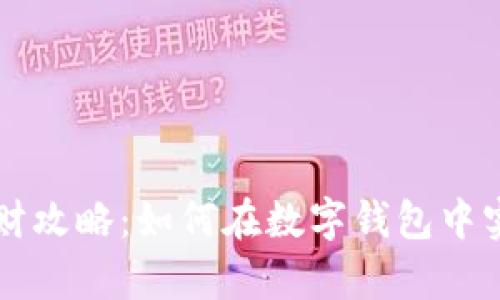tpWallet理财攻略：如何在数字钱包中实现财富增长