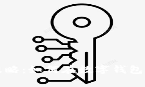 tpWallet理财攻略：如何在数字钱包中实现财富增长