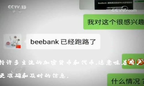 tpWallet 作为一个数字资产钱包，主要功能是存储和管理各种加密货币和代币。它本身并不发行自己的代币，但它支持许多主流的加密货币和代币。这意味着用户可以通过 tpWallet 存储和交易多种加密资产，例如以太坊（ETH）、比特币（BTC）以及基于以太坊的 ERC-20 代币等。

如果你在寻找具体的代币信息，建议去 tpWallet 的官方网站或者其官方社交媒体渠道了解最新情况。这样可以得到更准确和及时的信息。