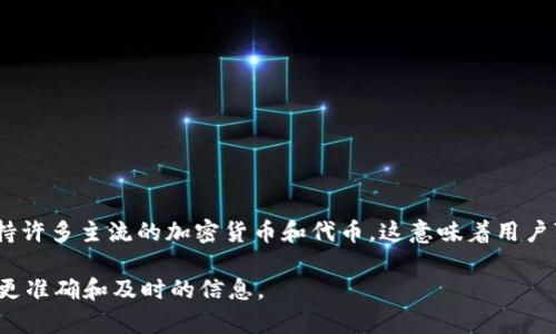 tpWallet 作为一个数字资产钱包，主要功能是存储和管理各种加密货币和代币。它本身并不发行自己的代币，但它支持许多主流的加密货币和代币。这意味着用户可以通过 tpWallet 存储和交易多种加密资产，例如以太坊（ETH）、比特币（BTC）以及基于以太坊的 ERC-20 代币等。

如果你在寻找具体的代币信息，建议去 tpWallet 的官方网站或者其官方社交媒体渠道了解最新情况。这样可以得到更准确和及时的信息。