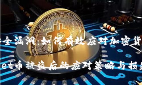 tpWallet安全漏洞：如何有效应对加密货币被盗事件

探索tpWallet币被盗后的应对策略与损失挽回方法