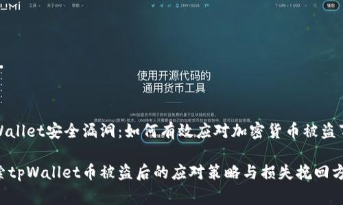 tpWallet安全漏洞：如何有效应对加密货币被盗事件

探索tpWallet币被盗后的应对策略与损失挽回方法